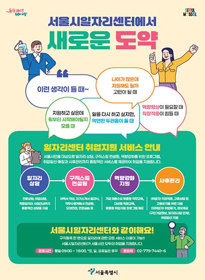 서울시, 전 연령층 대상 ‘구인･구직 맞춤형 취업지원 프로그램’ 신설…연말까지 상시운영