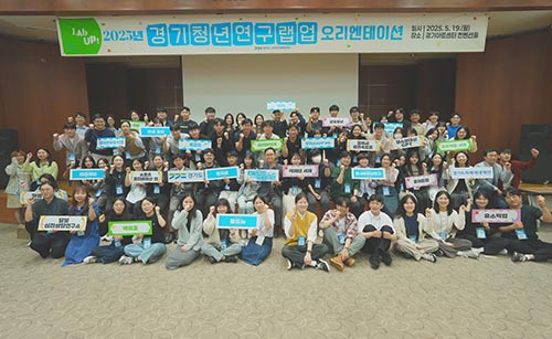 경기도, ‘경기청년 연구 랩업(Lab Up!)’ 오리엔테이션 개최. 청년공동체 연구 시작