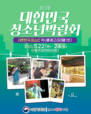 제 21회 대한민국 청소년 박람회