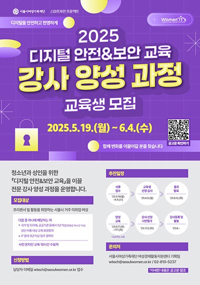 ‘디지털 범죄 OUT!’서울시여성가족재단, 디지털 안전 지키는 전문 교육 강사 키운다💻