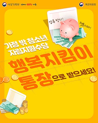 가정 밖 청소년 자립지원수당 행복지킴이통장으로 받으세요!