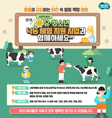 경기도, 사회적배려 유·청소년 대상 낙농체험 지원 신규사업 추진