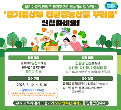 경기도 ‘임산부 친환경농산물 꾸러미’ 30일까지 추가 신청접수 🥬