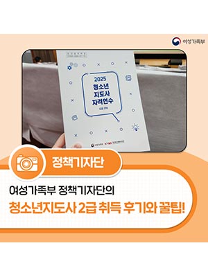 여성가족부 정책기자단의 청소년지도사 2급 취득 후기와 꿀팁! 🪪