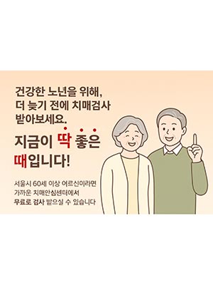 가정의 달 5월, 서울시 전역‘치매 집중 조기검진’진행
