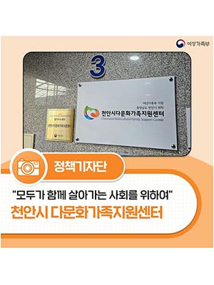 🧑‍🧑‍🧒 모두가 함께 살아가는 사회를 위하여 천안시 다문화가족지원센터