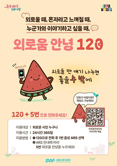 전국 최초 외로움 예방 콜,‘외로움안녕120’한 달 반 만에 3천 건 돌파 😢