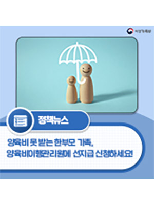 양육비 못 받는 한부모가족, 양육비이행관리원에 선지급 신청하세요! 🏡