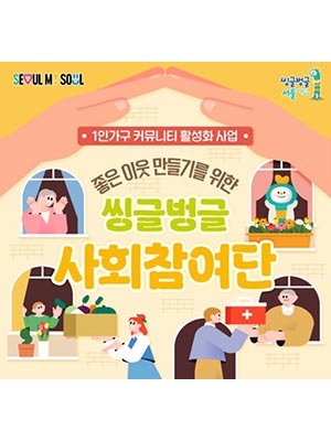 ‘서로 안부 묻고 봉사하며 외로움 덜어요’ 서울시, 1인가구 사회참여단 운영 🍃