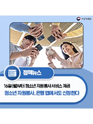 청소년 자원봉사, 은행 앱에서도 신청한다 📲