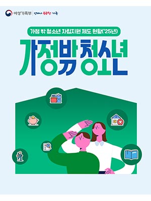 2025년 가정 밖 청소년 자립지원 제도 현황 😊