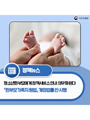 청소년한부모에게 정책서비스 안내 의무화 된다 🏁