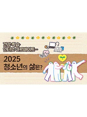 📊 2025년 청소년은 어떻게 살고 있을까❓👀