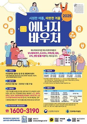 에너지바우처로 올여름 무더위 시원하게 날려요 🔆