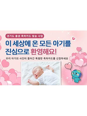 “이 세상에 온 걸 환영해요!” 경기도, 아기 태어나면 ‘출생축하카드’ 발송한다💕
