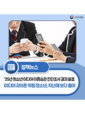 미디어 과의존 위험 청소년 21만여명, 지난해 보다 줄어