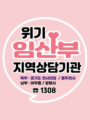 경기도, ‘위기임산부 지역상담기관’ 광명에 이어 동두천시 추가 개소. 전국 최초 😁
