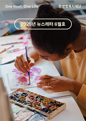 한생명복지재단 2025년 뉴스레터 6월호 💌