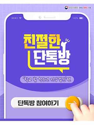 친절한 단톡방 학교 밖 청소년 건강검진편 단톡방 참여하기