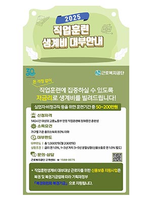 근로복지공단, 직업훈련 받는 실업자에게연 1% 저금리로 생계비 1천만 원 대부