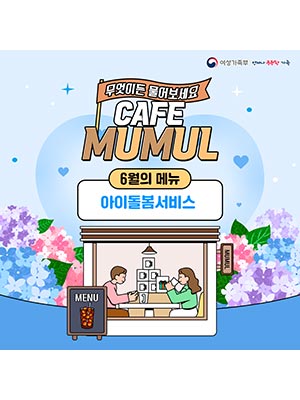 무엇이든 물어보세요 cafe mumul 6월의 메뉴 아이돌봄서비스