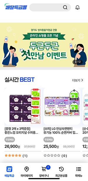 경기도주식회사 여성청소년 생리용품 온라인몰개설 20일 만에 2만6천건 이상 주문 기록. 빠른 성장세 🛒