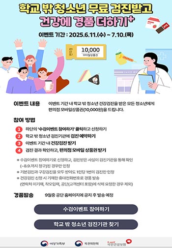 학교 밖 청소년 건강도 챙기고 상품권도 받고! 🎁