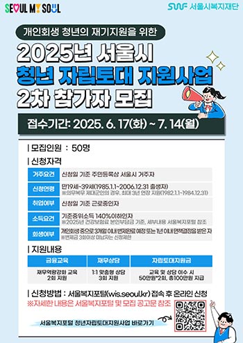 서울시복지재단, ‘서울시 청년자립토대지원사업’ 2차 참가자 모집