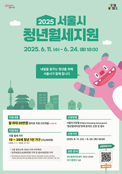 안정된 주거환경 속 미래를 준비하는 청년들…서울시, 월 최대 20만 원 ‘월세 지원’ 💰