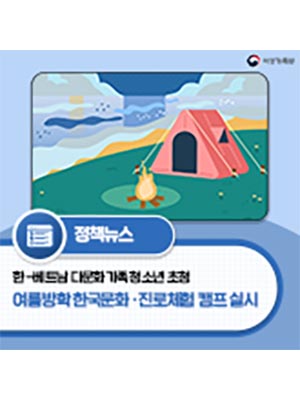 한-베트남 다문화가족 청소년, 한국인으로서 자부심 키우고 세계 인재로 자란다