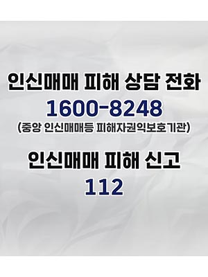 🚨 인신매매는 단순 범죄를 넘어 중대한 ‘인권침해’입니다