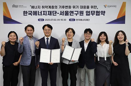 서울연구원-한국에너지재단, 에너지 취약계층 기후변화 위기 대응 위한 업무협약 체결