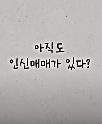 7월 30일은 ‘세계 인신매매 반대의 날’🙅🏻♀️🙅🏻♂️입니다