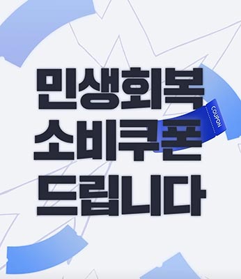 민생회복 소비쿠폰 얼마 받지?