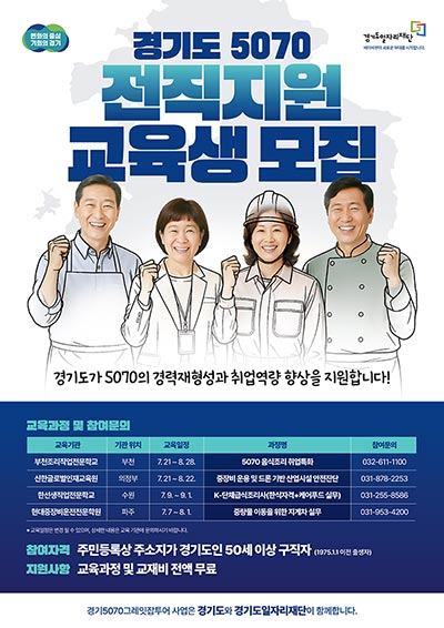 경기도일자리재단, 5070 전직지원 프로그램 교육생 모집