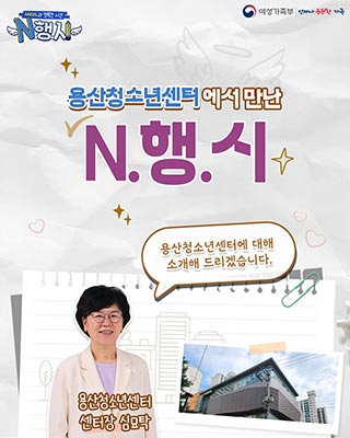 용산청소년센터에 대해 소개해 드리겠습니다.