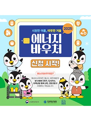 2025 에너지바우처 신청 시작!