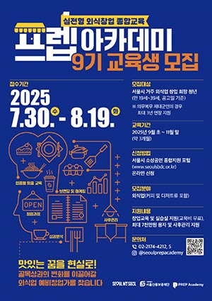 맛있는 꿈을 현실로! 서울 외식 창업 도전할 청년 20명 모집