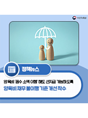 양육비 ‘꼼수 소액 이행’해도 양육비 선지급 가능하도록 제도개선 추진 💵