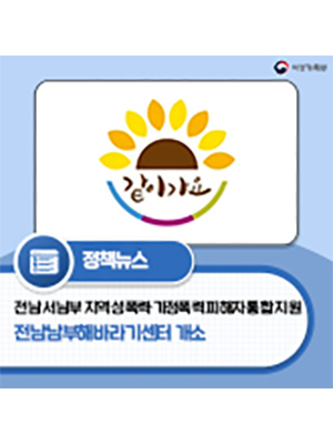 🌻 전남 서남부 지역 성폭력·가정폭력 피해자 통합 지원 실시