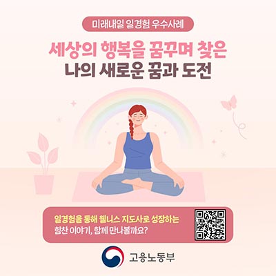 세상의 행복을 꿈꾸며 찾은 나의 새로운 꿈과 도전