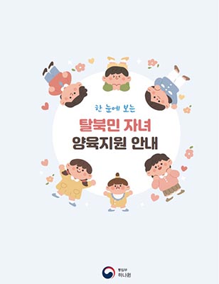 “우리 아이 행복! 남한 사회에서 함께 키워요!”