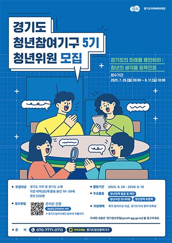 “청년의 생각을 정책으로” 경기도 청년참여기구 위원 모집 💬