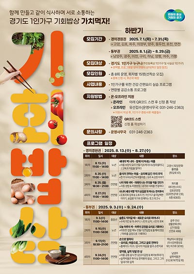 “가치먹자” 경기도, 하반기 ‘1인가구 기회밥상’ 참가자 모집