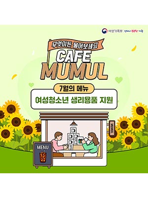 여성청소년 생리용품 지원 ❣️