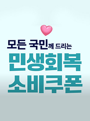 ✨’민생회복 소비쿠폰’ 어르신을 위한 쉽고 자세한 영상✨