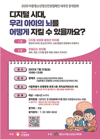 2025년 아동청소년 정신건강캠페인 대시민 공개강좌 개최 👁️🗨️