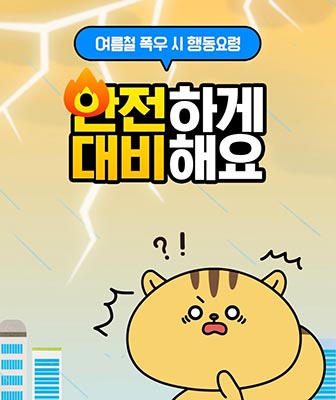 여름철 폭우 시 어르신 행동요령