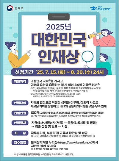 ‘2025 대한민국 인재상’ 공고,대한민국의 미래를 이끌 청년 인재 모집