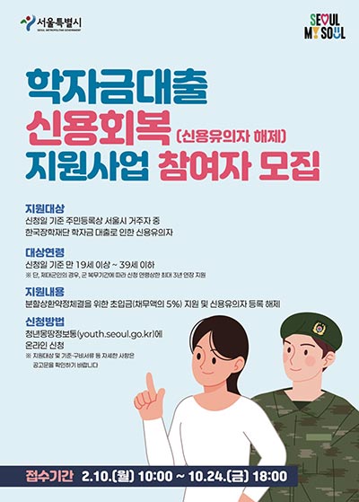 서울시, 학자금대출 이자·신용 회복 지원 등 청년 부채 경감 이어간다